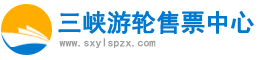 三峡游轮售票中心